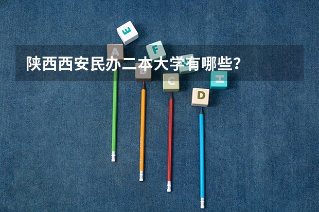 陕西西安民办二本大学有哪些？