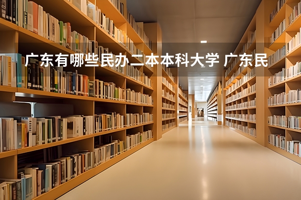 广东有哪些民办二本本科大学 广东民办二本大学学费