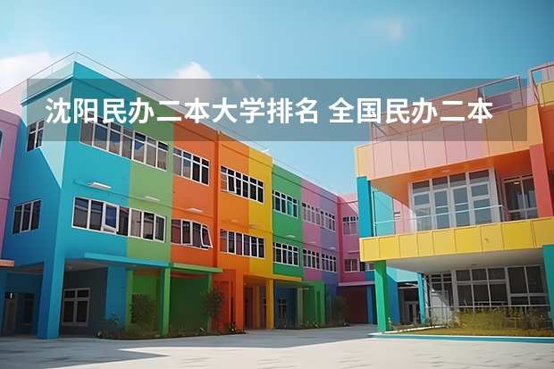 沈阳民办二本大学排名 全国民办二本大学排名