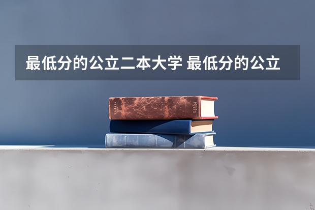 最低分的公立二本大学 最低分的公立二本大学是什么