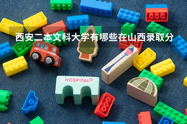 西安二本文科大学有哪些在山西录取分数