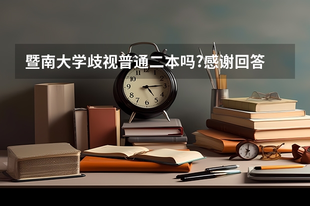 暨南大学歧视普通二本吗?感谢回答
