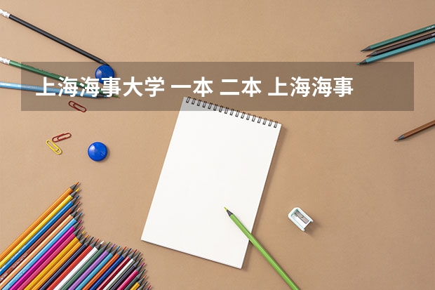 上海海事大学 一本 二本 上海海事大学二本好？还是选择进一般的一本学校？我分数理科459，一本线455到了