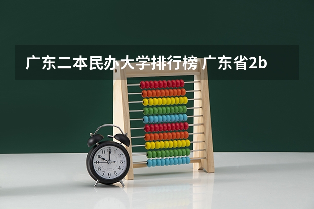 广东二本民办大学排行榜 广东省2b大学排名（广东2b大学排行榜）