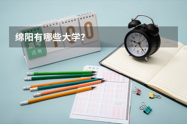 绵阳有哪些大学？