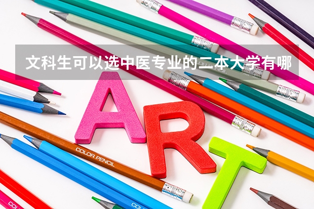文科生可以选中医专业的二本大学有哪些