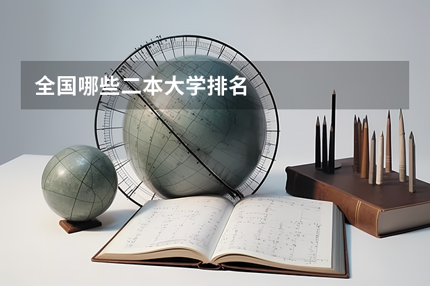 全国哪些二本大学排名
