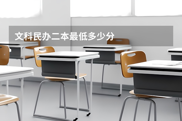 文科民办二本最低多少分