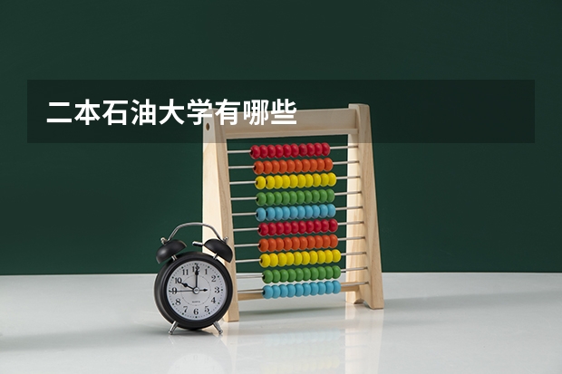 二本石油大学有哪些