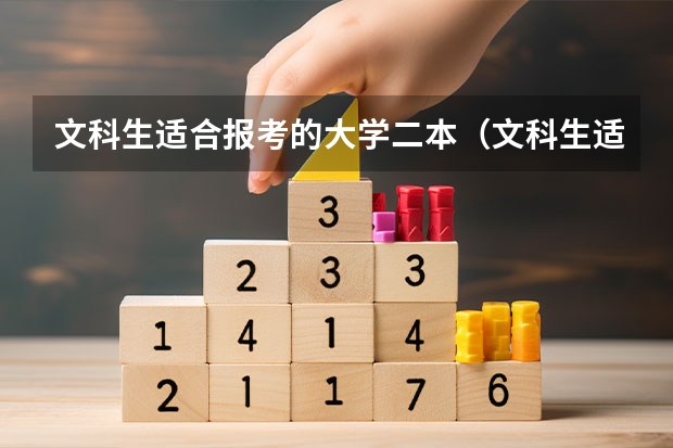 文科生适合报考的大学二本（文科生适合报考的大学二本）