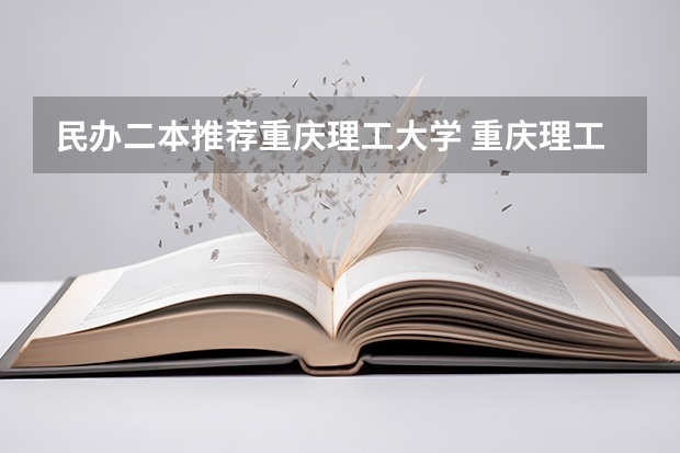民办二本推荐重庆理工大学 重庆理工大学是一本还是二本