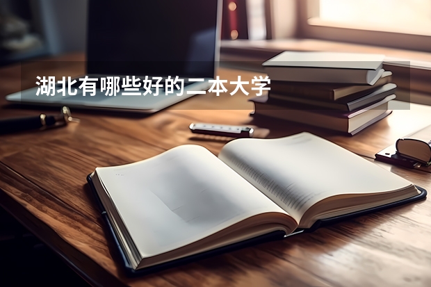 湖北有哪些好的二本大学