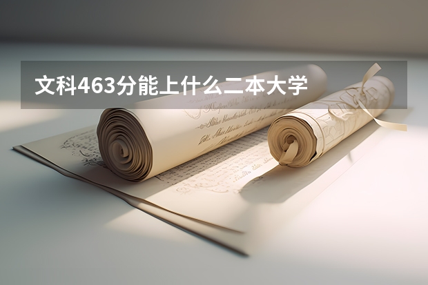 文科463分能上什么二本大学