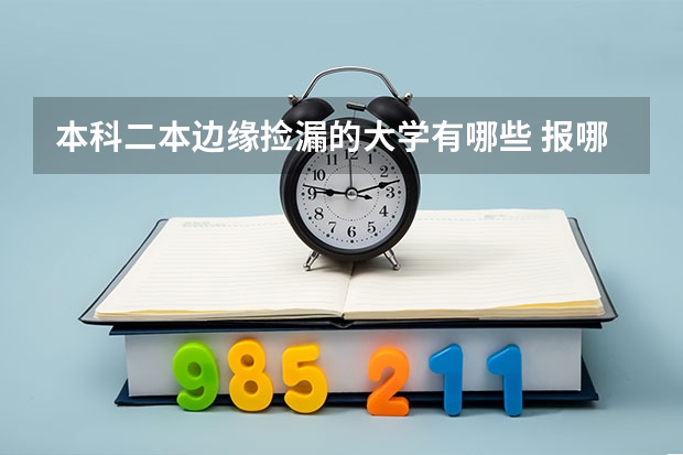本科二本边缘捡漏的大学有哪些 报哪个机会大