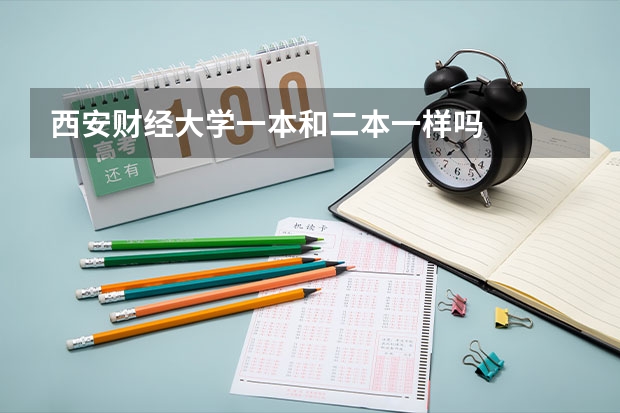 西安财经大学一本和二本一样吗