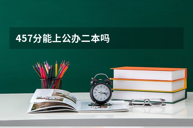 457分能上公办二本吗