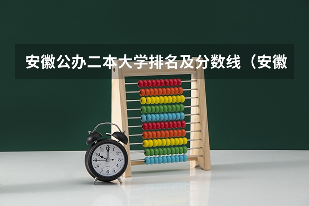 安徽公办二本大学排名及分数线（安徽公办二本大学排名）