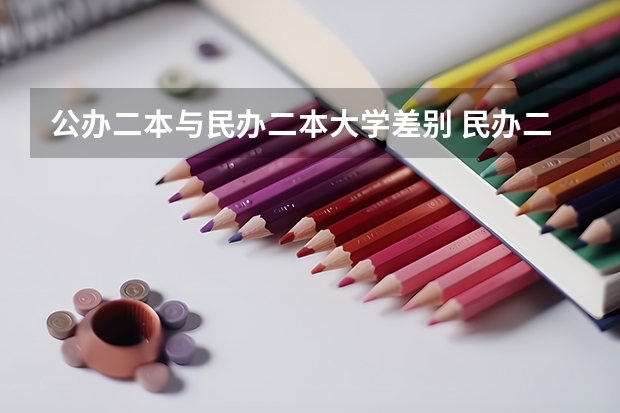 公办二本与民办二本大学差别 民办二本大学是否值得上