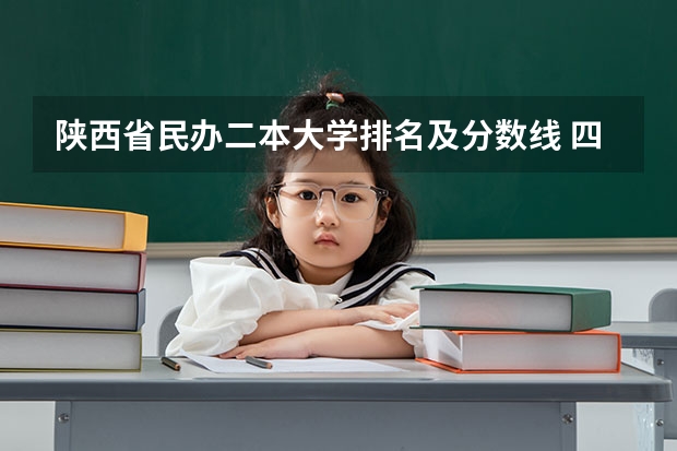 陕西省民办二本大学排名及分数线 四川民办二本大学排名,四川民办二本大学排名榜及分数线