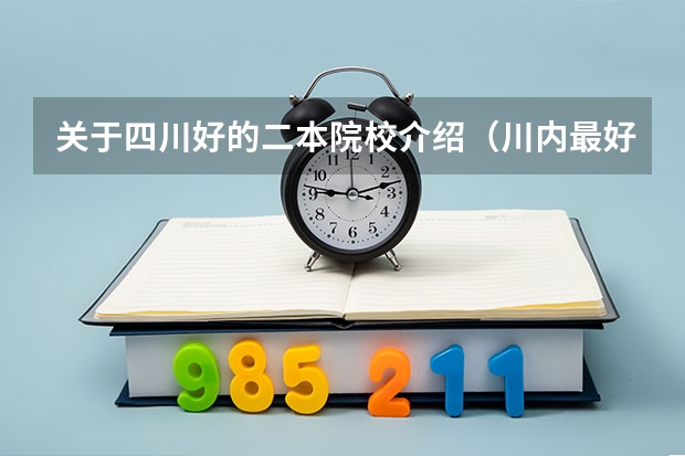 关于四川好的二本院校介绍（川内最好的民办大学）