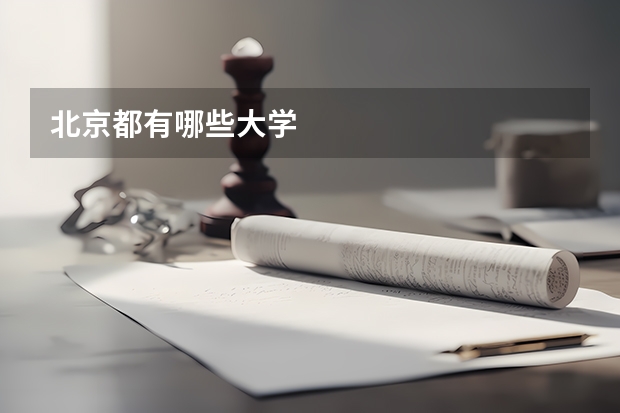北京都有哪些大学