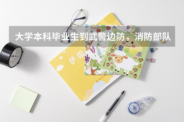 大学本科毕业生到武警边防,消防部队当兵提干的机会大吗?