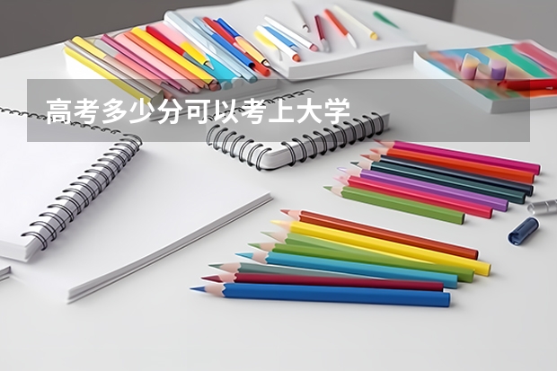 高考多少分可以考上大学
