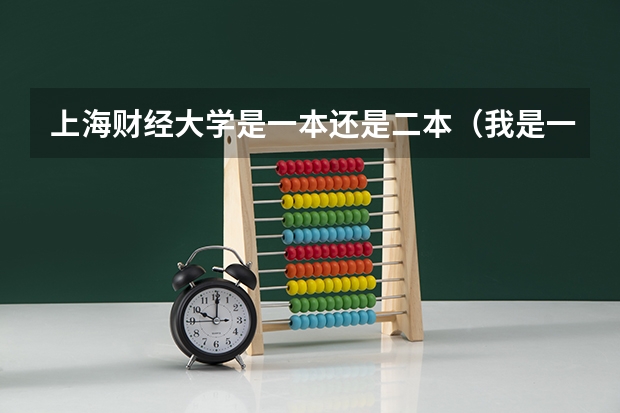 上海财经大学是一本还是二本（我是一个普通二本学校大二的学生，学的是统计学，想考上海财经大学的统计学研究生，）