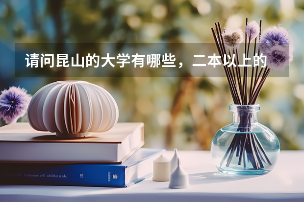 请问昆山的大学有哪些，二本以上的
