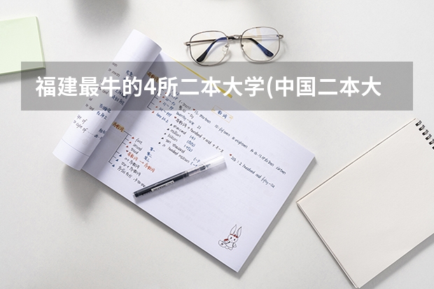 福建最牛的4所二本大学(中国二本大学排行榜) 福建最牛的4所二本大学