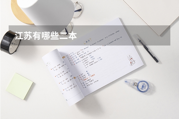 江苏有哪些二本