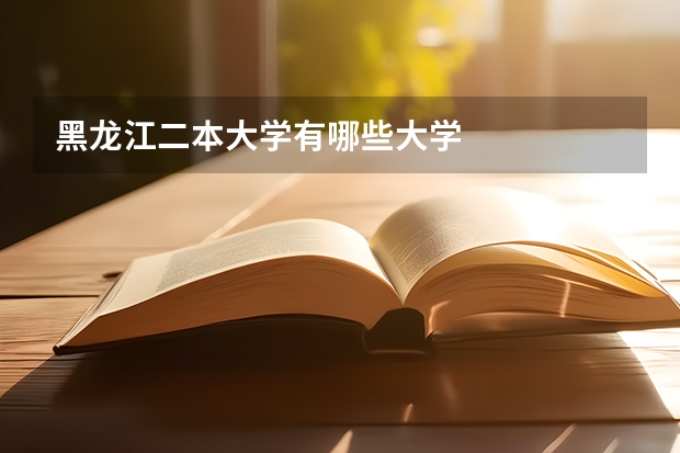 黑龙江二本大学有哪些大学