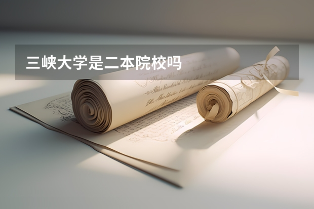 三峡大学是二本院校吗