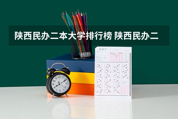 陕西民办二本大学排行榜 陕西民办二本大学排行榜前十名