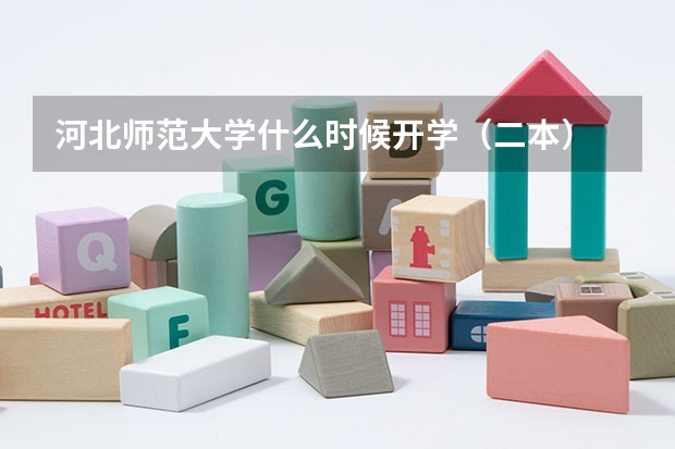 河北师范大学什么时候开学（二本）