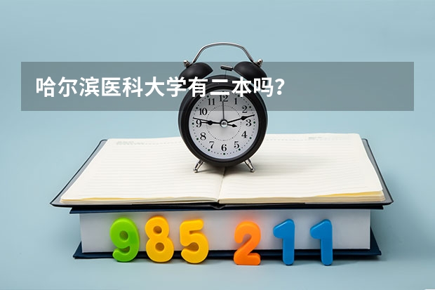 哈尔滨医科大学有二本吗？