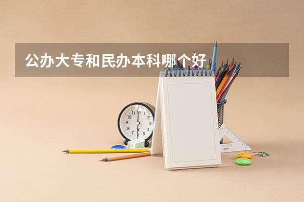 公办大专和民办本科哪个好