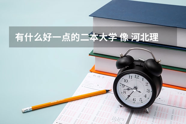 有什么好一点的二本大学 像 河北理工大学 这样的 美术招生不考设计的吗？