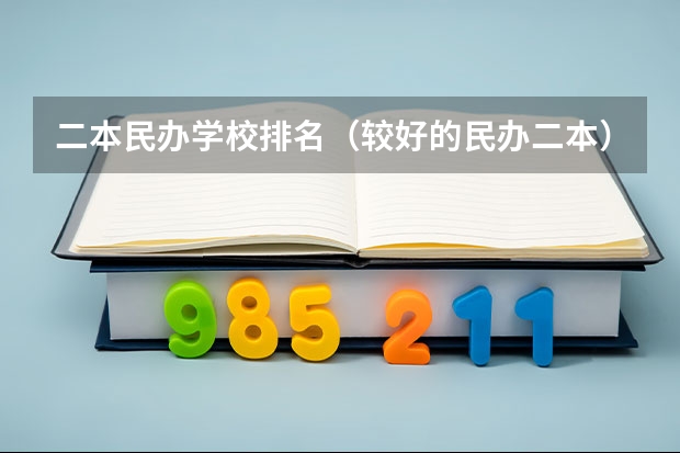 二本民办学校排名（较好的民办二本）