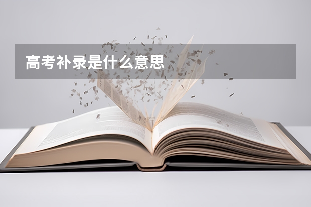 高考补录是什么意思