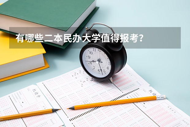 有哪些二本民办大学值得报考？