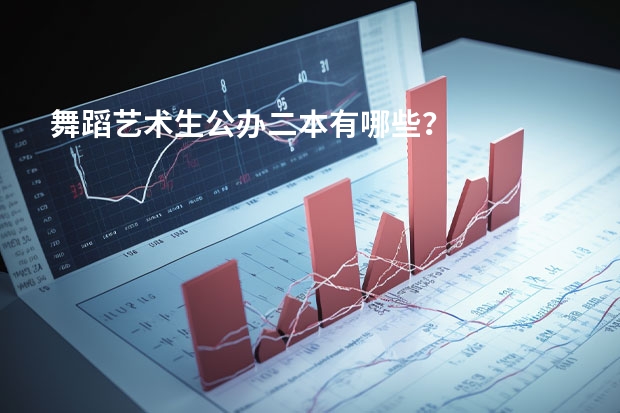 舞蹈艺术生公办二本有哪些？