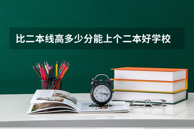 比二本线高多少分能上个二本好学校