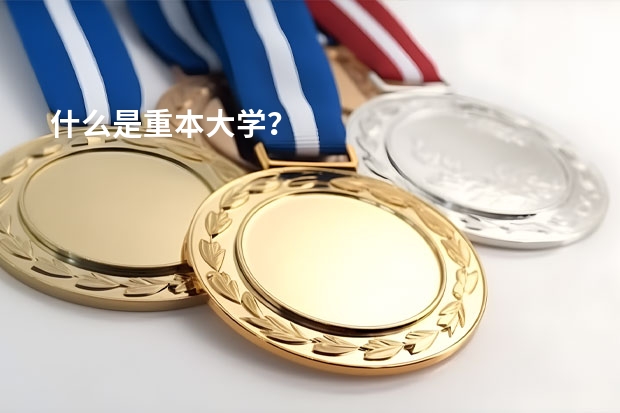什么是重本大学？