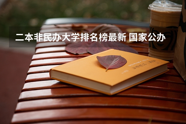 二本非民办大学排名榜最新 国家公办二本大学排名