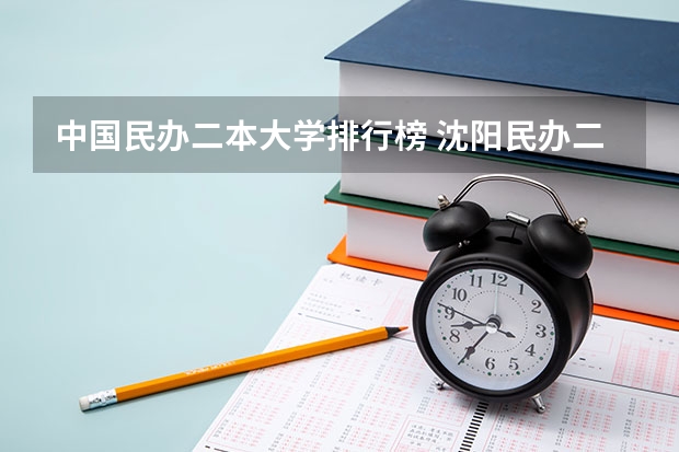 中国民办二本大学排行榜 沈阳民办二本大学排名