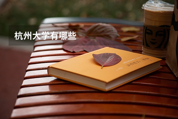 杭州大学有哪些