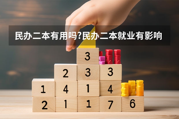 民办二本有用吗?民办二本就业有影响吗?