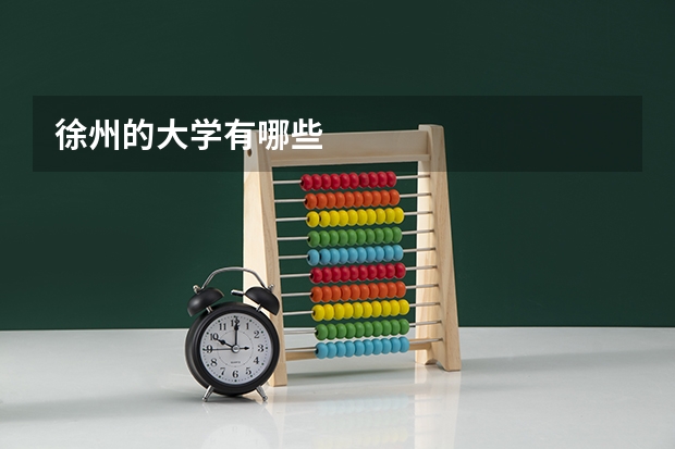 徐州的大学有哪些