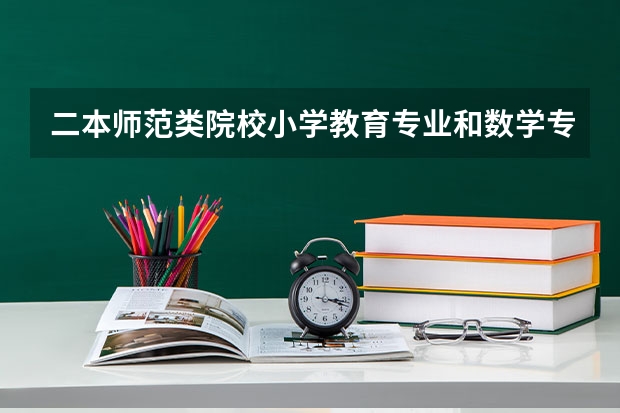 二本师范类院校小学教育专业和数学专业哪个好就业